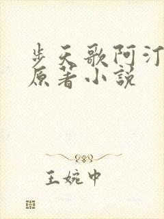 步天歌阿汀去尘原著小说