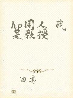 hp同人  我是教授