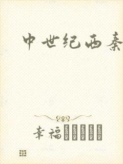 中世纪西秦帝国