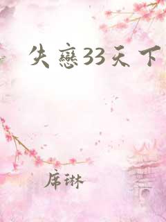 失恋33天下载