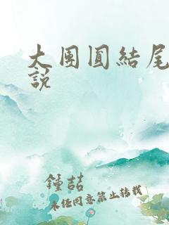 大团圆结尾的小说