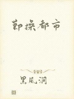 节操都市