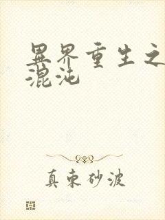 异界重生之宇破混沌