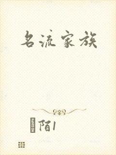 名流家族