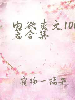 肉欲爽文100篇合集