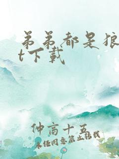 弟弟都是狼txt下载