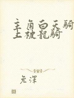 主角白天骑龙晚上被龙骑