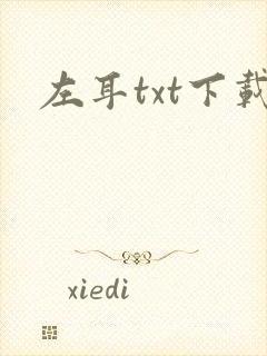 左耳txt下载