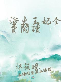 浴火王妃全文免费阅读