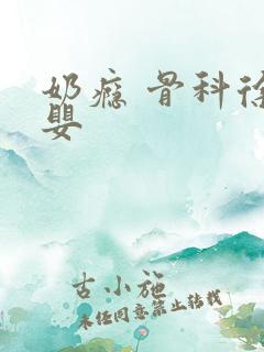 奶瘾 骨科徐行婴