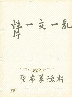 性一交一乱一A片