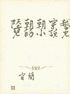 陆朝朝穿越成婴儿的小说免费阅读全文