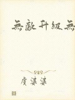 无敌升级无弹窗