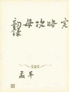 韵母攻略完整目录