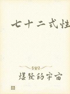 七十二式性插图