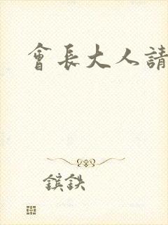 会长大人请饶命