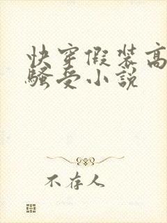 快穿假装高冷的骚受小说