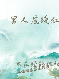 男人底线红鹤