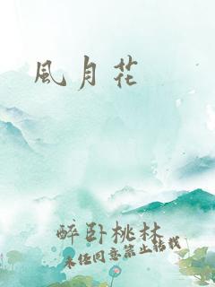 风月花