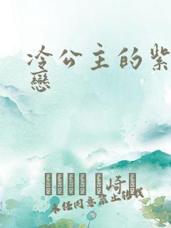 冷公主的紫色爱恋