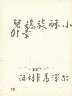 儿媳苏酥小说101章