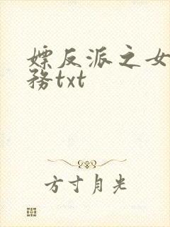 嫖反派之女配任务txt