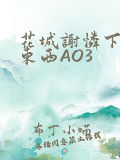 花城谢怜下面夹东西AO3