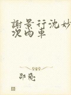 谢景行沈妙第一次肉车