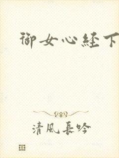 御女心经下载