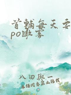 首辅每天要不够po瞰雾