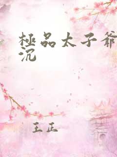 极品太子爷 浮沉