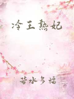 冷王热妃
