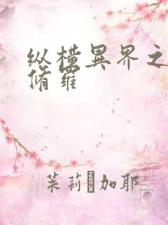 纵横异界之浴血修罗