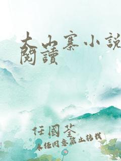 大山寨小说免费阅读