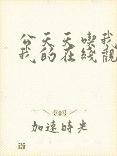 公天天吃我奶躁我的在线观看