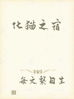 化猫之宿