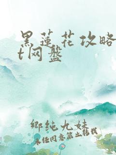 黑莲花攻略txt网盘