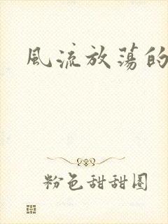 风流放荡的护士