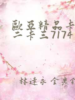 欧亚精品卡一卡二卡三7174
