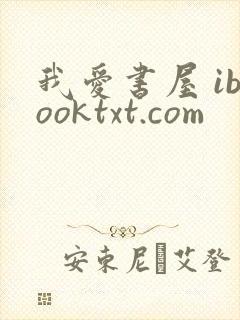 我爱书屋 ibooktxt.com
