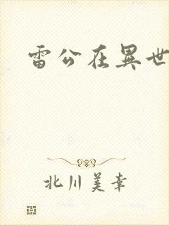 雷公在异世