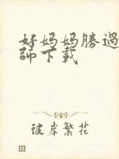 好妈妈胜过好老师下载