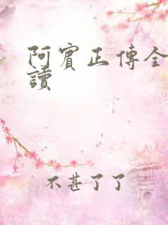 阿宾正传全文阅读