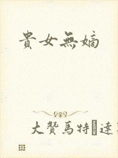 贵女无嫡