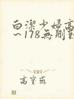 白洁少妇高义1～178无删节