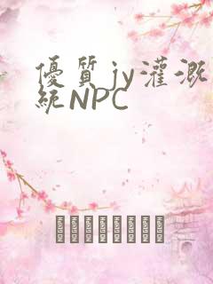 优质jy灌溉系统NPC