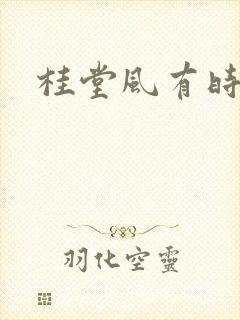 桂堂风有时
