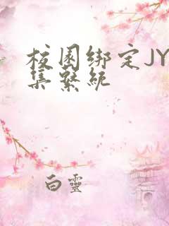 校园绑定JY收集系统