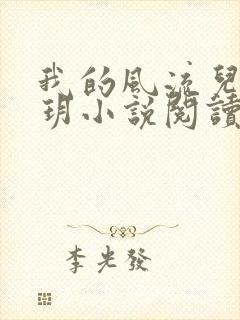 我的风流儿媳苏玥小说阅读全文