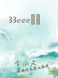 33eeeС˵